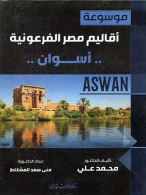 cover image of موسوعة أقاليم مصر الفرعونية - أسوان